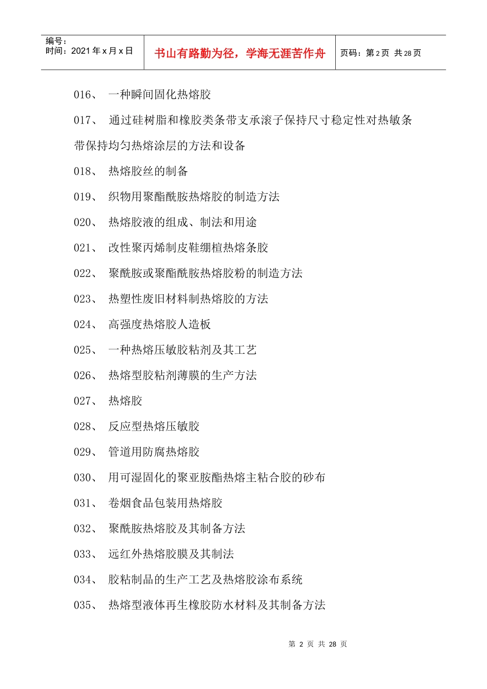 热熔胶粘剂生产新配方设计新工艺与制备新方法新技术实用大全_第2页