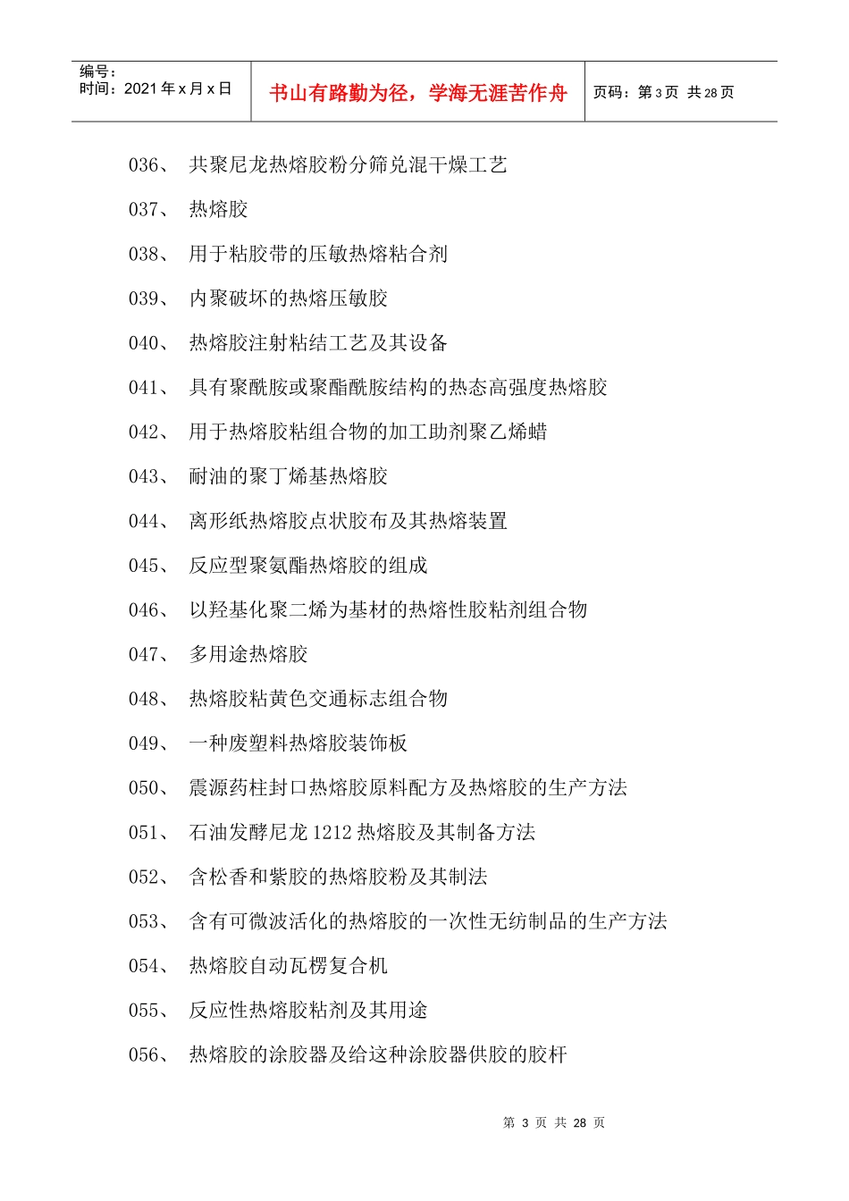 热熔胶粘剂生产新配方设计新工艺与制备新方法新技术实用大全_第3页