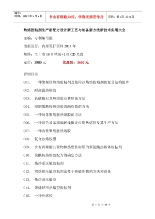 热熔胶粘剂生产新配方设计新工艺与制备新方法新技术实用大全