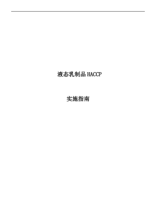 液态乳制品安全生产HACCP实施指南