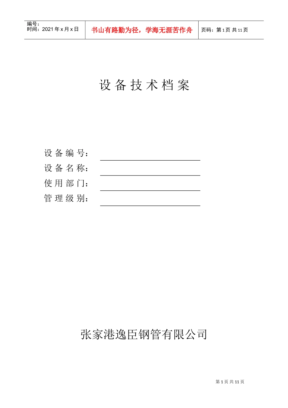 张家港某某公司设备技术档案_第1页