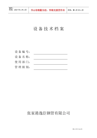 张家港某某公司设备技术档案