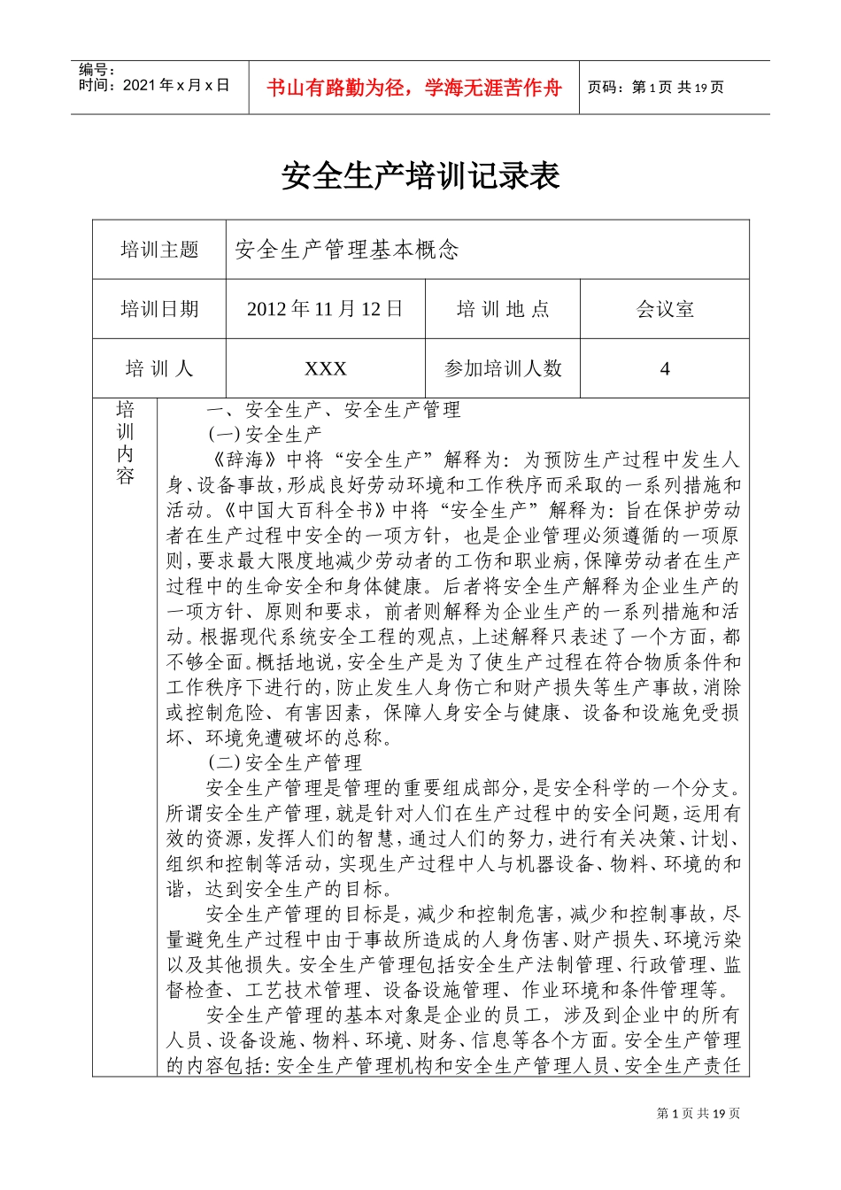 安全生产培训记录表(DOC31页)_第1页