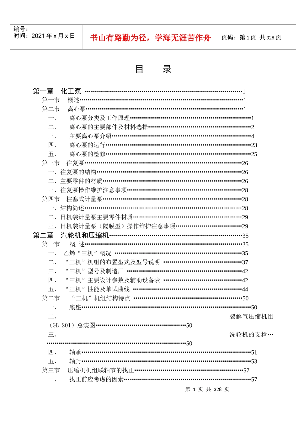 乙烯车间设备培训教材_第1页