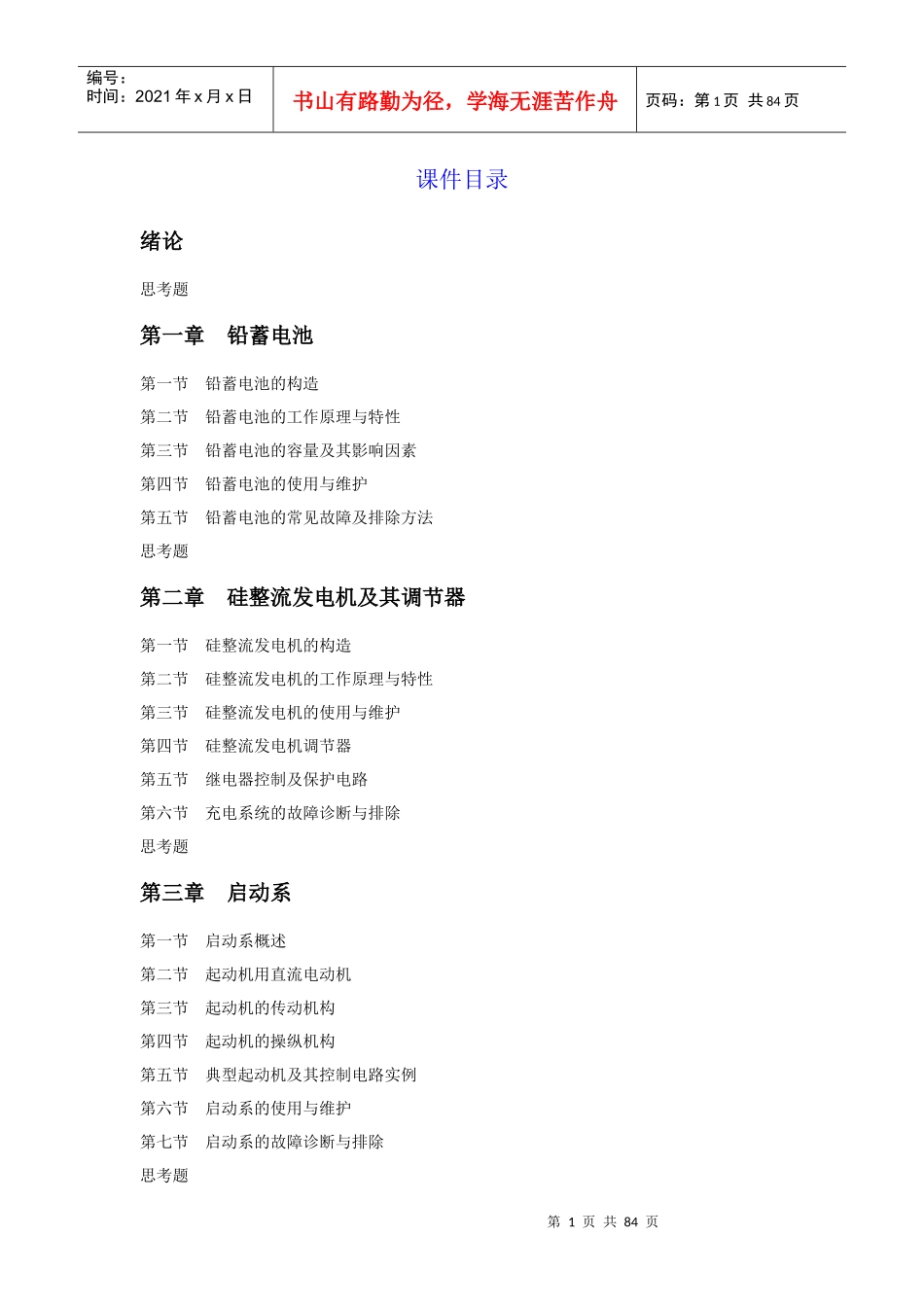 汽车电器设备构造与维修教案(上册)_第1页