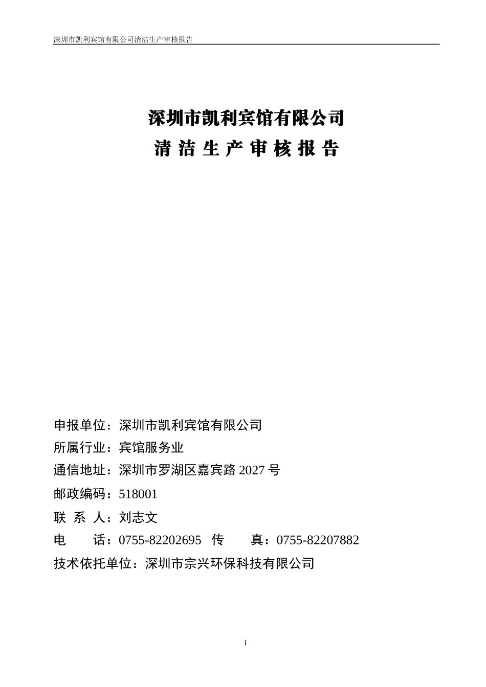 深圳凯利宾馆清洁生产审核报告(实施稿)_第2页