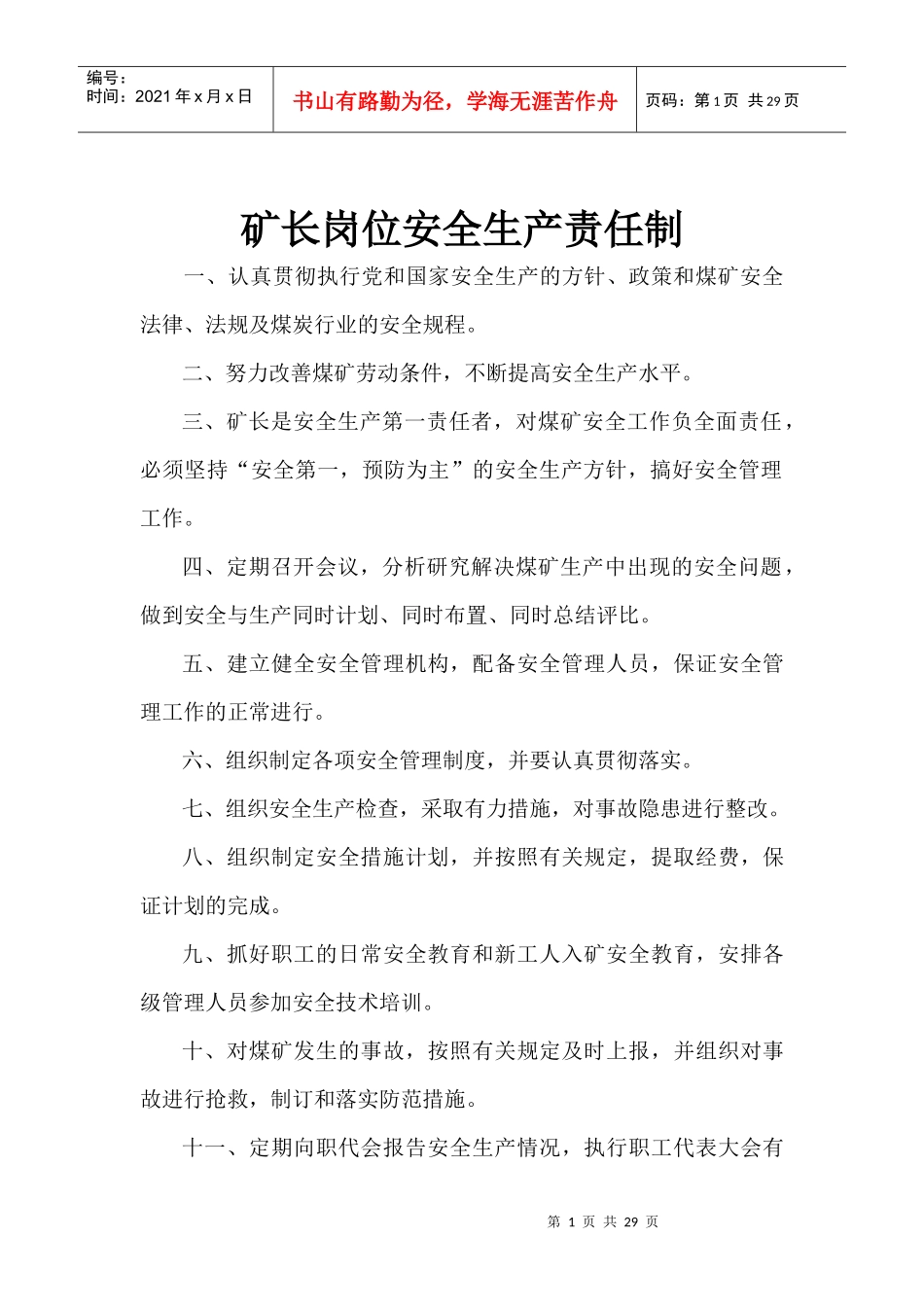 各岗位安全生产责任制度(汇编版本)_第1页