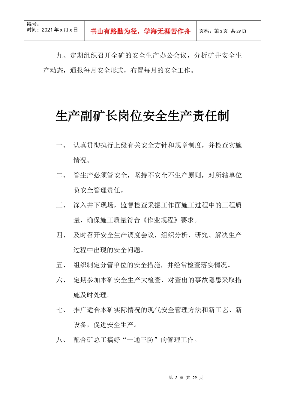 各岗位安全生产责任制度(汇编版本)_第3页