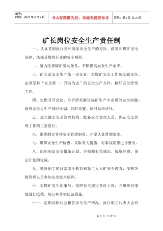 各岗位安全生产责任制度(汇编版本)