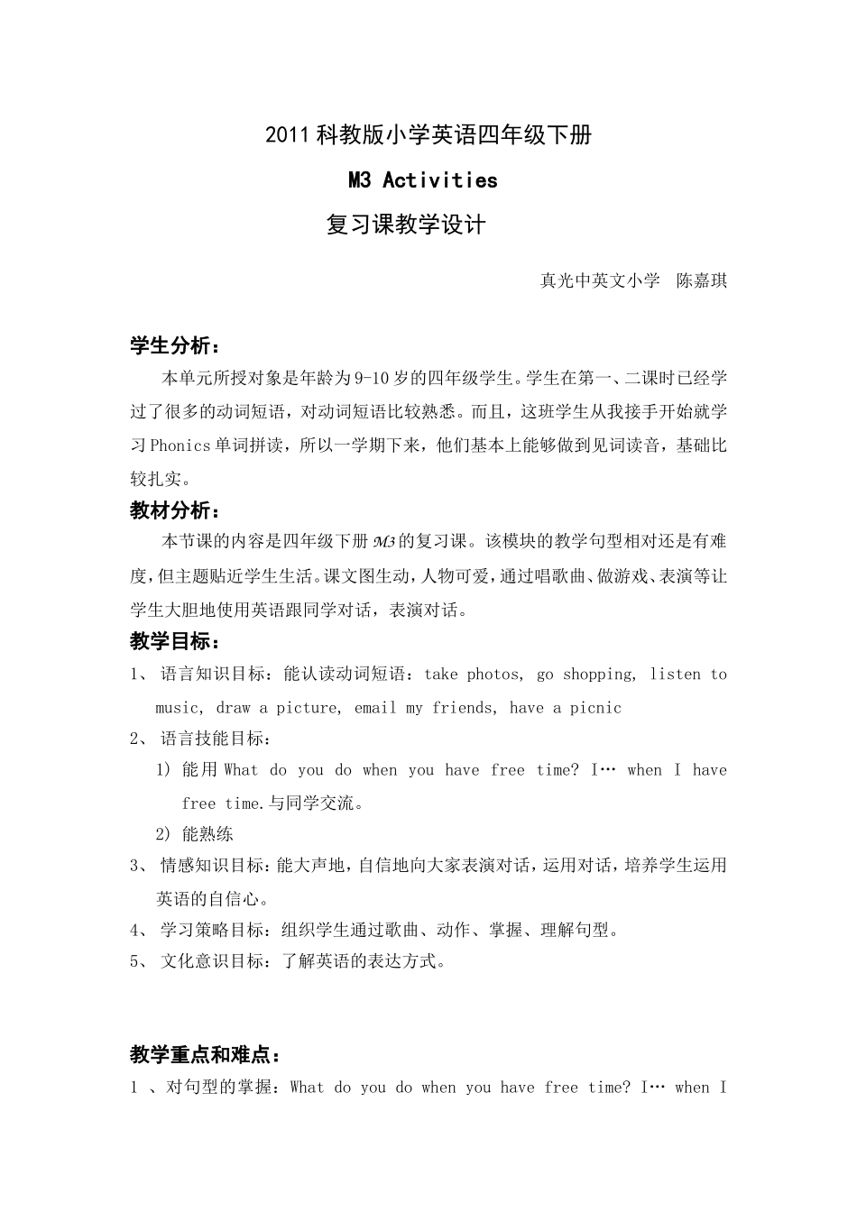 四年级下册M3复习课教学设计（陈嘉琪）_第1页
