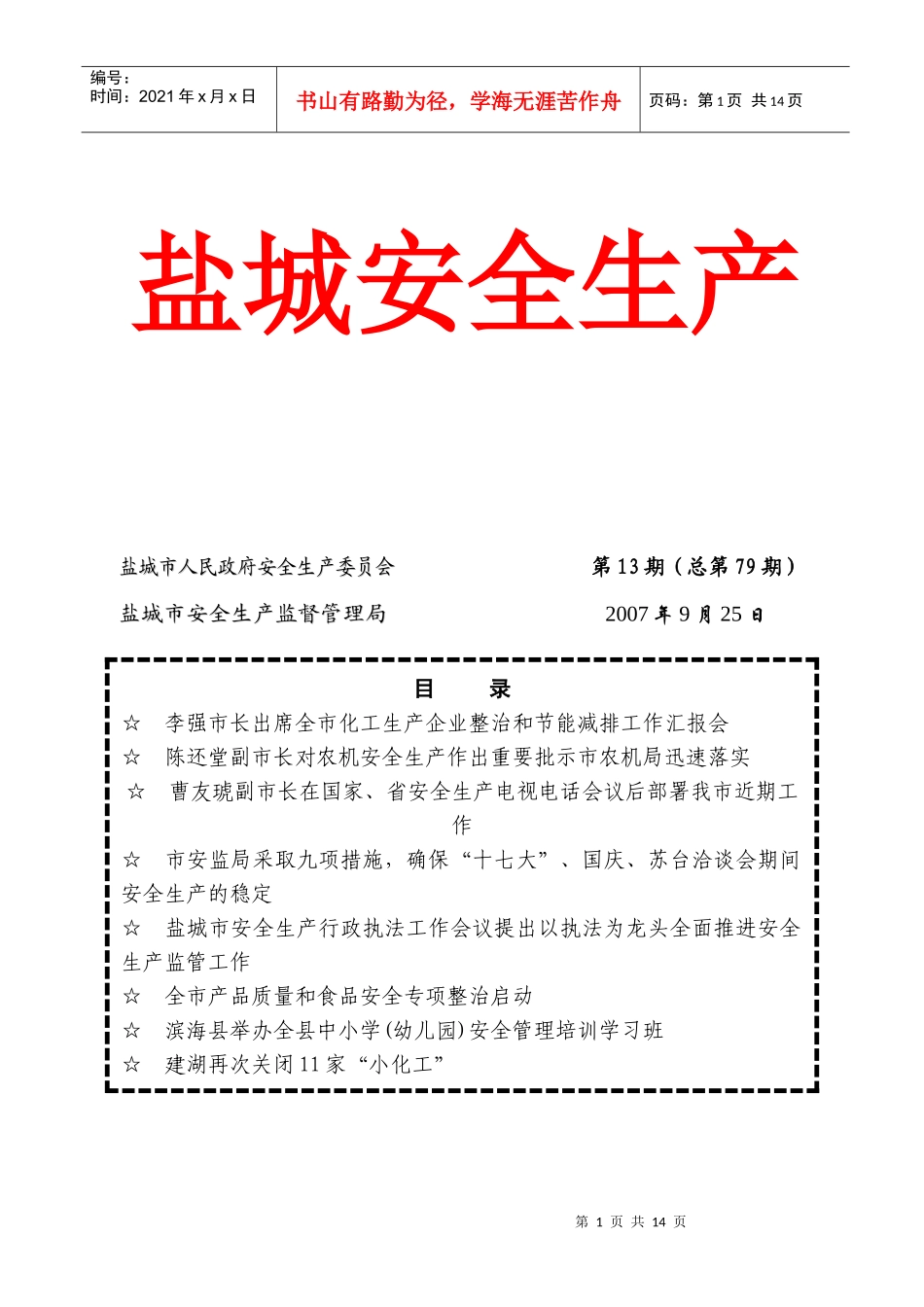 盐城安全生产_第1页