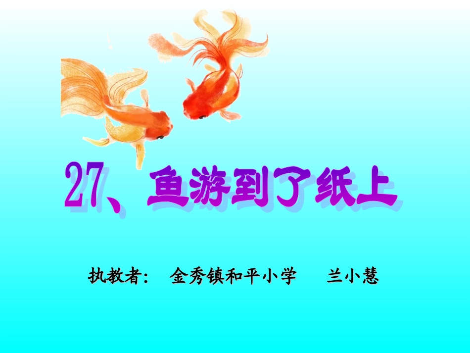 微课：人教版四年级下册27课《鱼游到了纸上》 (2)_第1页
