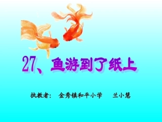 微课：人教版四年级下册27课《鱼游到了纸上》 (2)