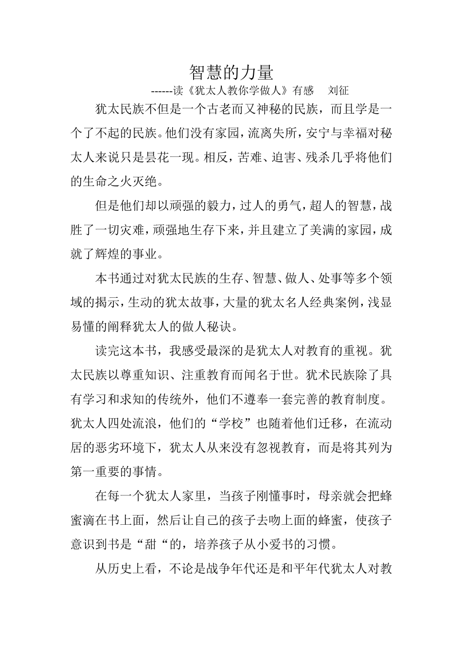 《犹太人教你学做人》有感_第1页