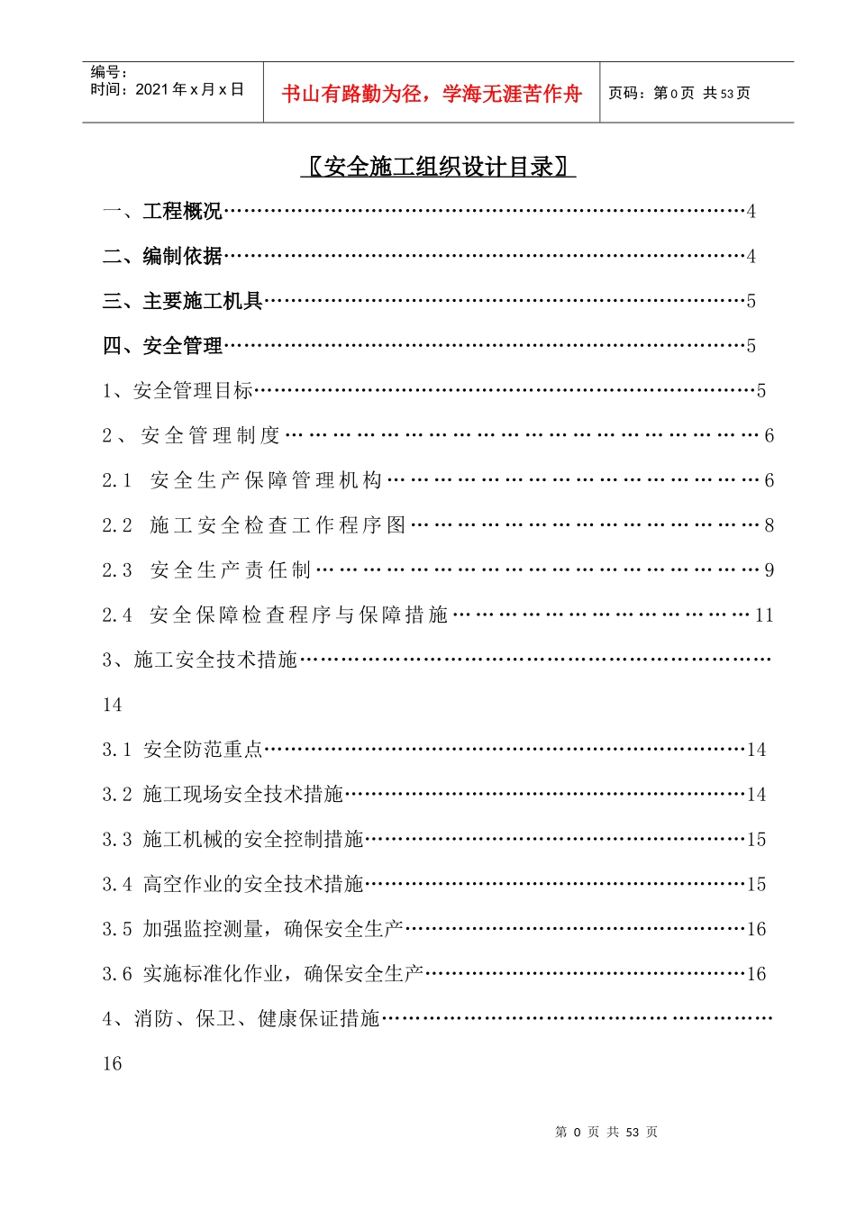 某综合实验大楼安全组织设计方案_第1页