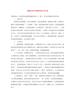 贫困村2020年脱贫攻坚工作计划 