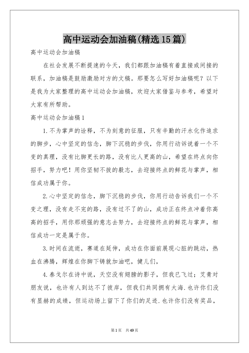 高中运动会加油稿(精选15篇)_第1页