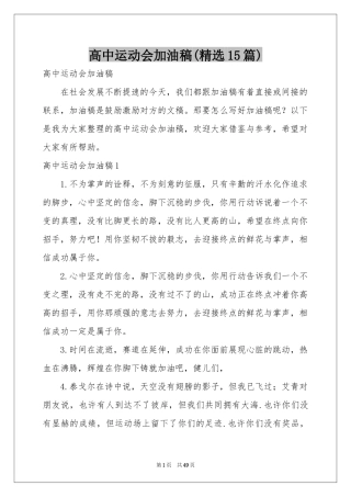 高中运动会加油稿(精选15篇)