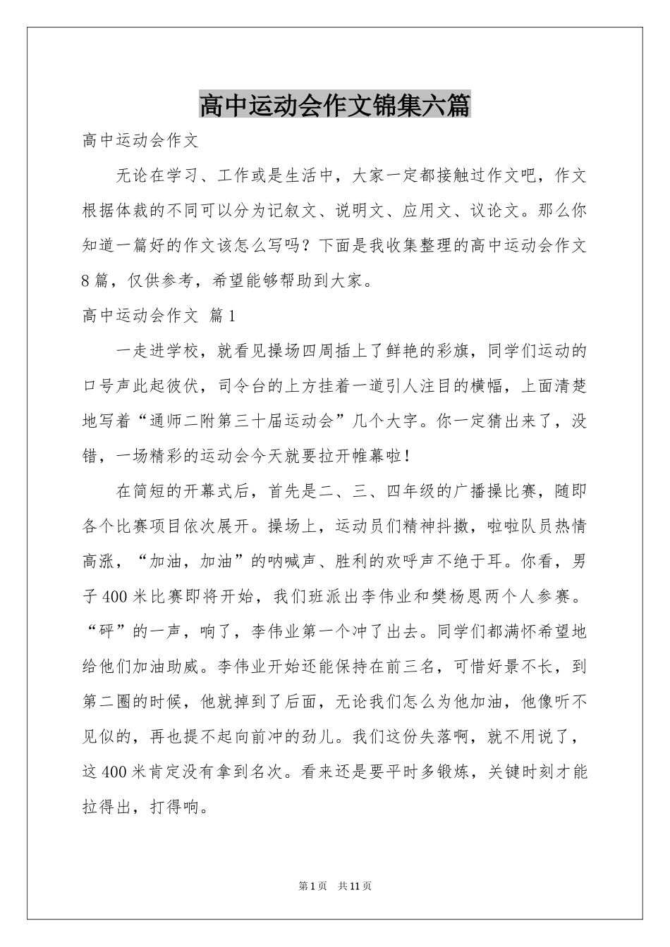 高中运动会作文锦集六篇_第1页