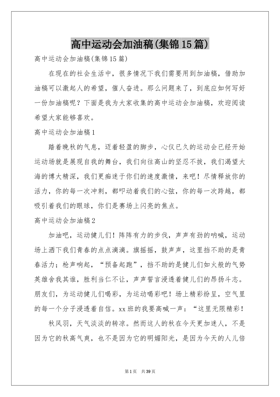 高中运动会加油稿(集锦15篇)_第1页