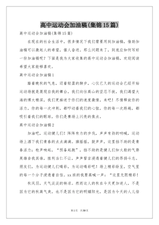 高中运动会加油稿(集锦15篇)