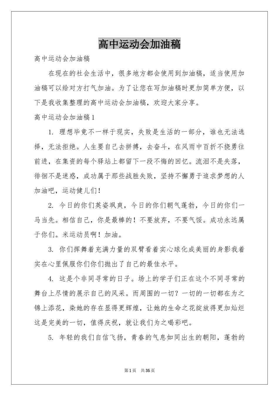 高中运动会加油稿_第1页