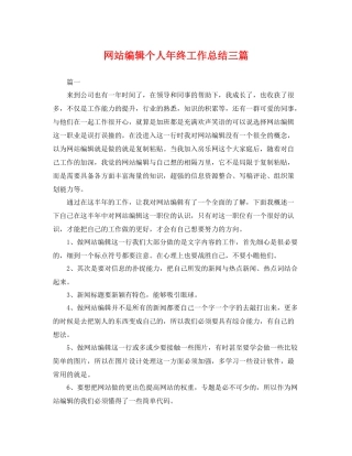 网站编辑个人年终工作总结三篇 