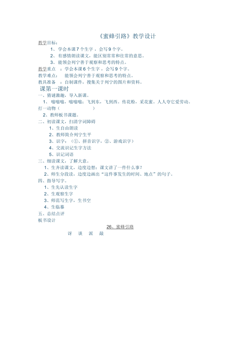 蜜蜂引路教案_第1页
