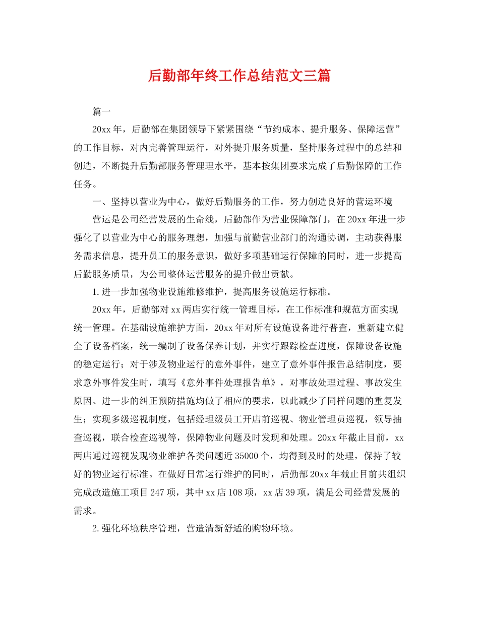 后勤部年终工作总结范文三篇 _第1页