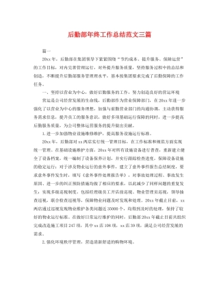 后勤部年终工作总结范文三篇 