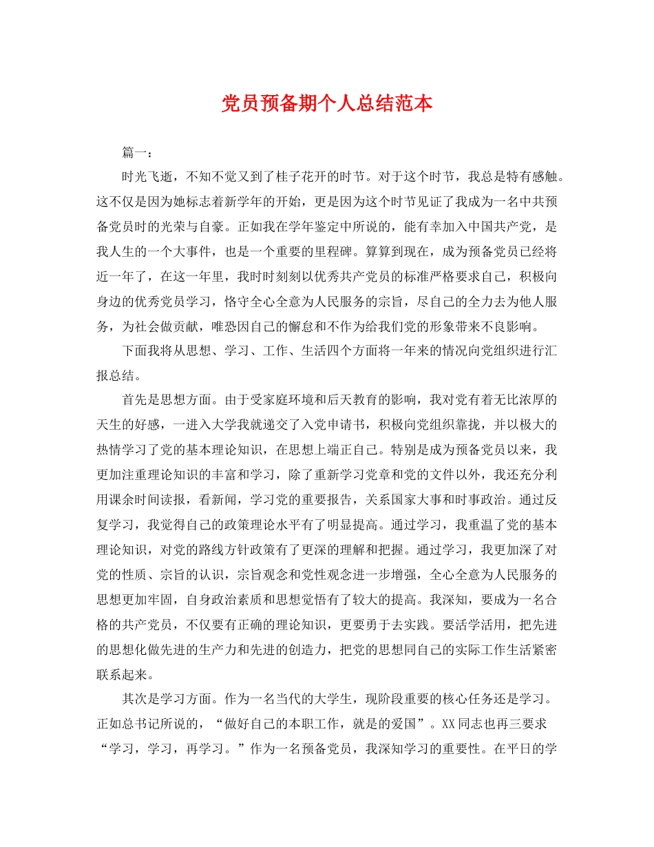 党员预备期个人总结范本 _第1页