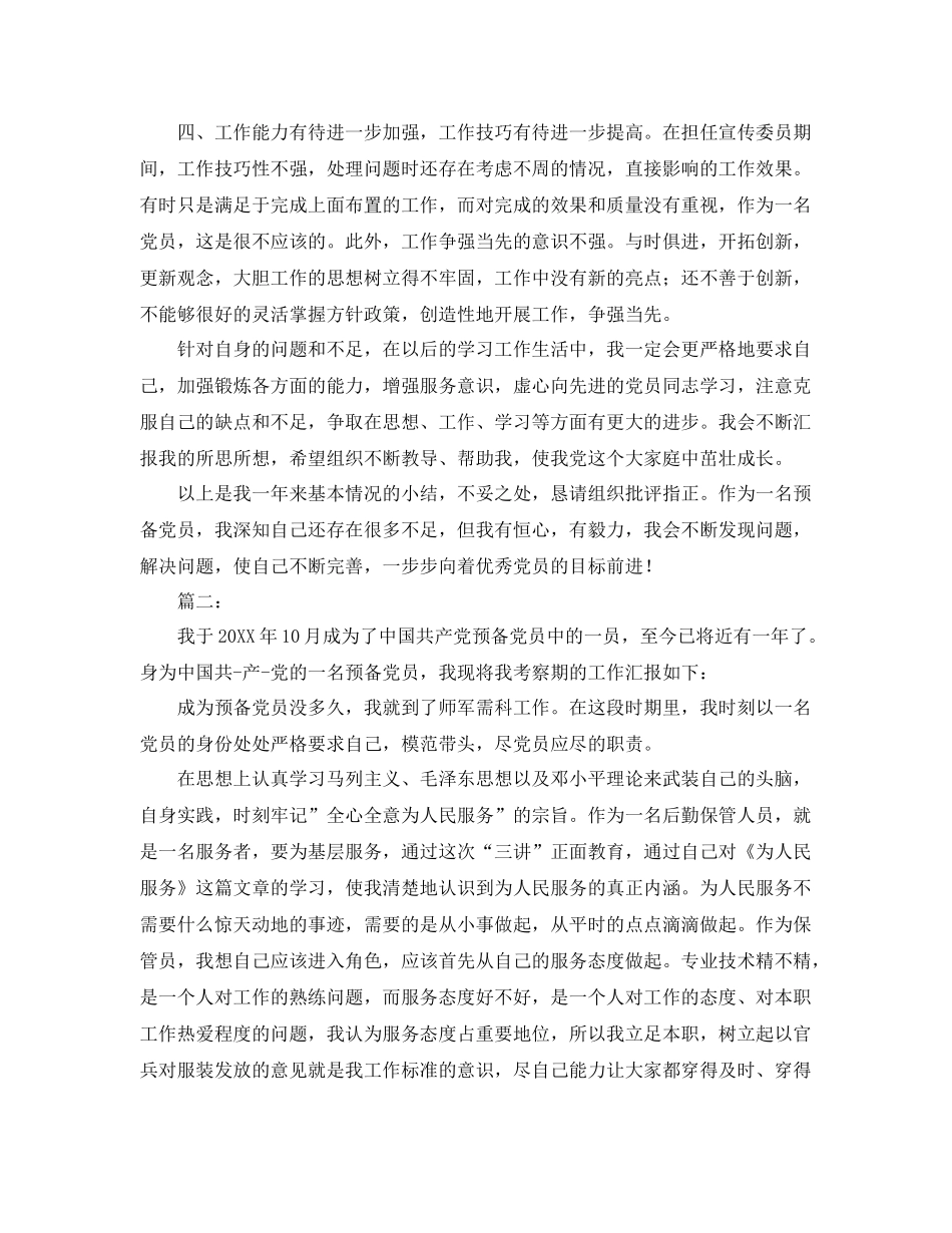 党员预备期个人总结范本 _第3页