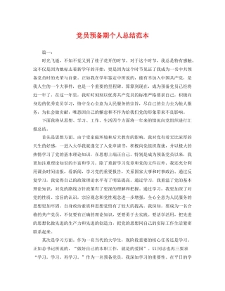 党员预备期个人总结范本 