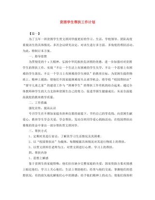 贫困学生帮扶工作计划 