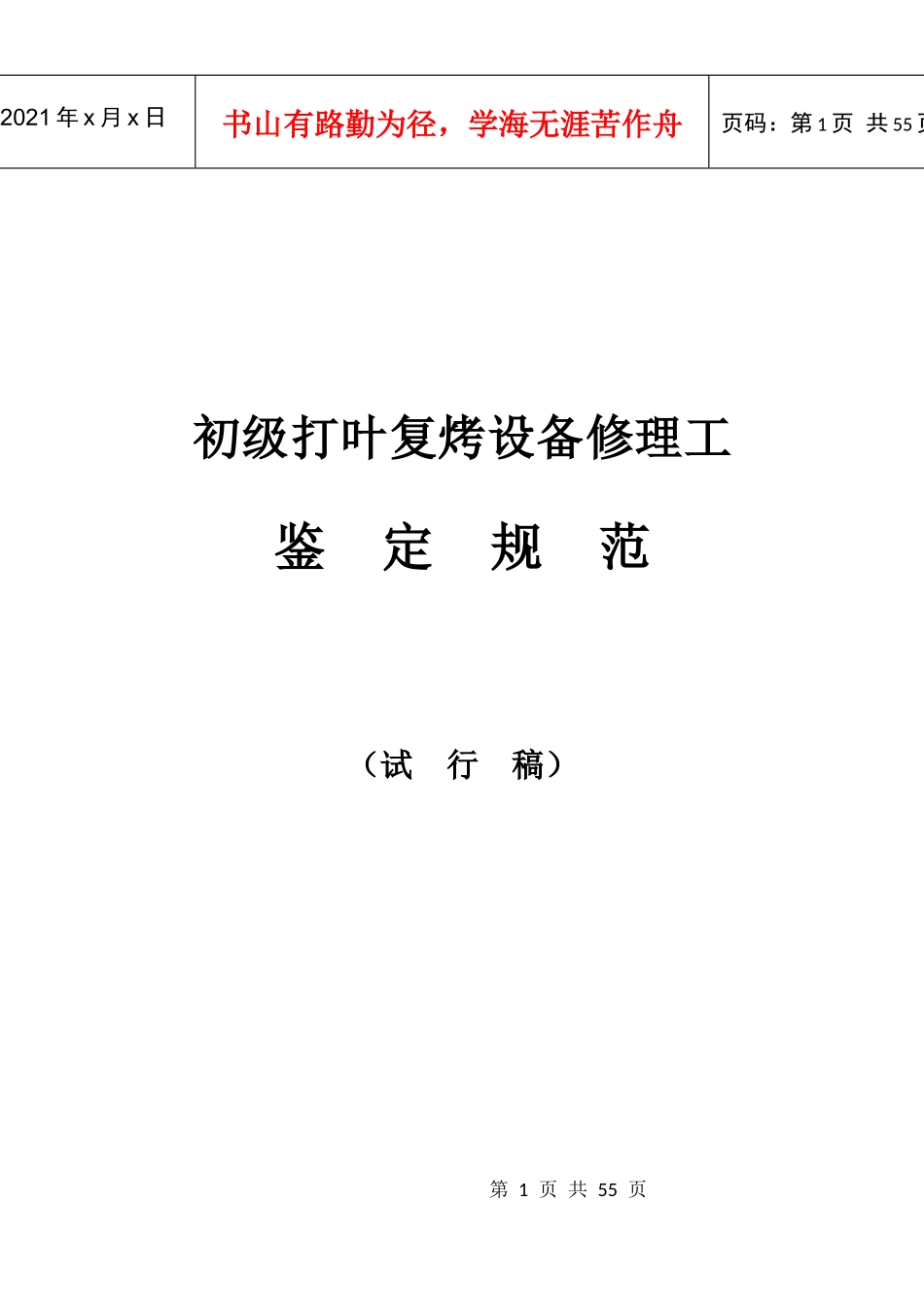 初级打叶复烤设备修理工鉴定规范_第1页