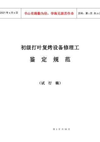 初级打叶复烤设备修理工鉴定规范