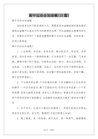 高中运动会加油稿(15篇)