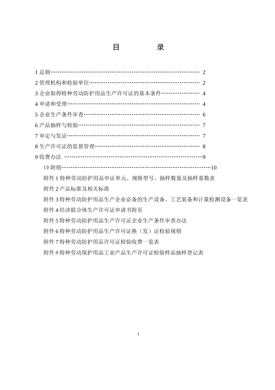 安全防护用品实施细则doc-1_第2页