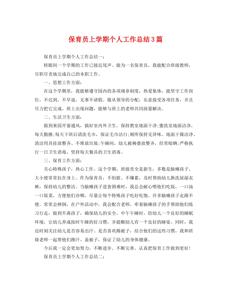 保育员上学期个人工作总结3篇 _第1页