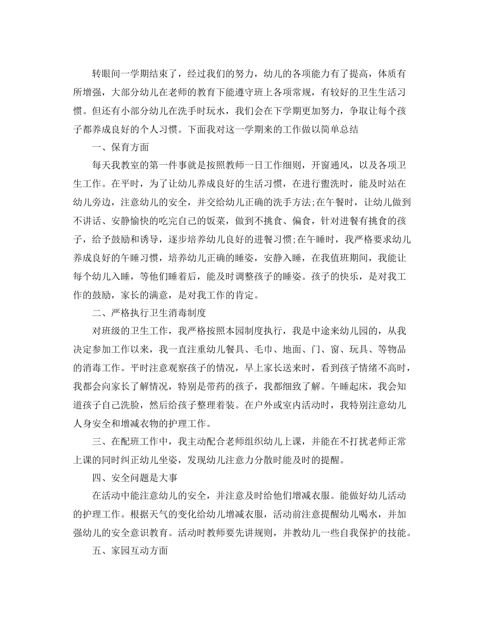 保育员上学期个人工作总结3篇 _第2页