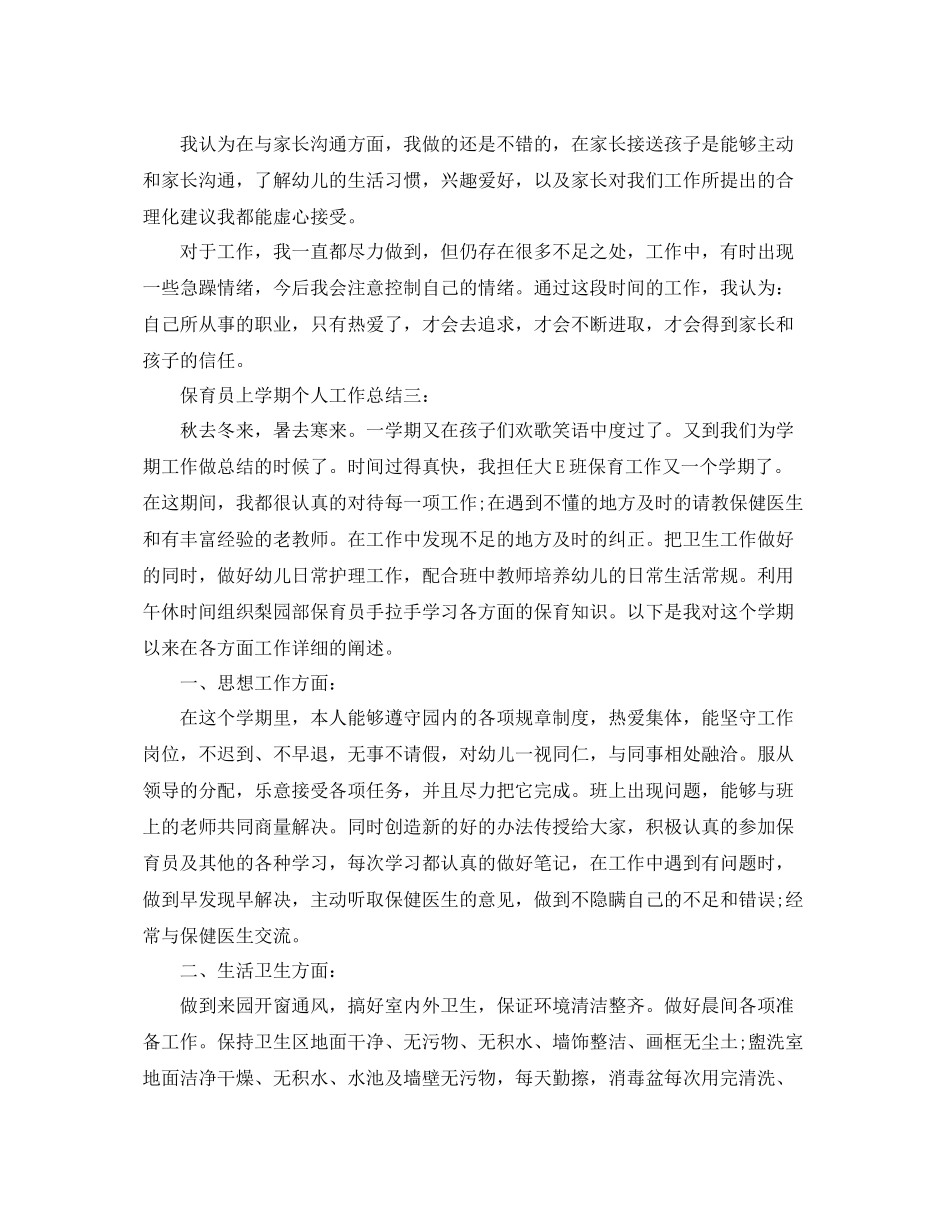 保育员上学期个人工作总结3篇 _第3页