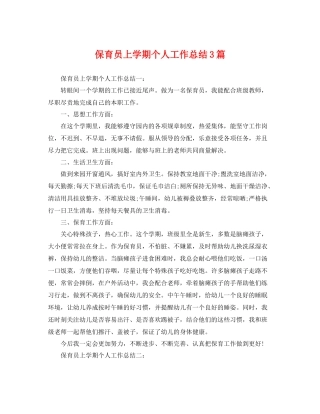 保育员上学期个人工作总结3篇 