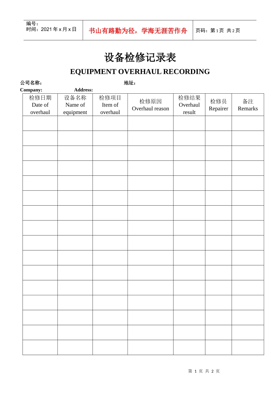 17设备检修记录表_第1页