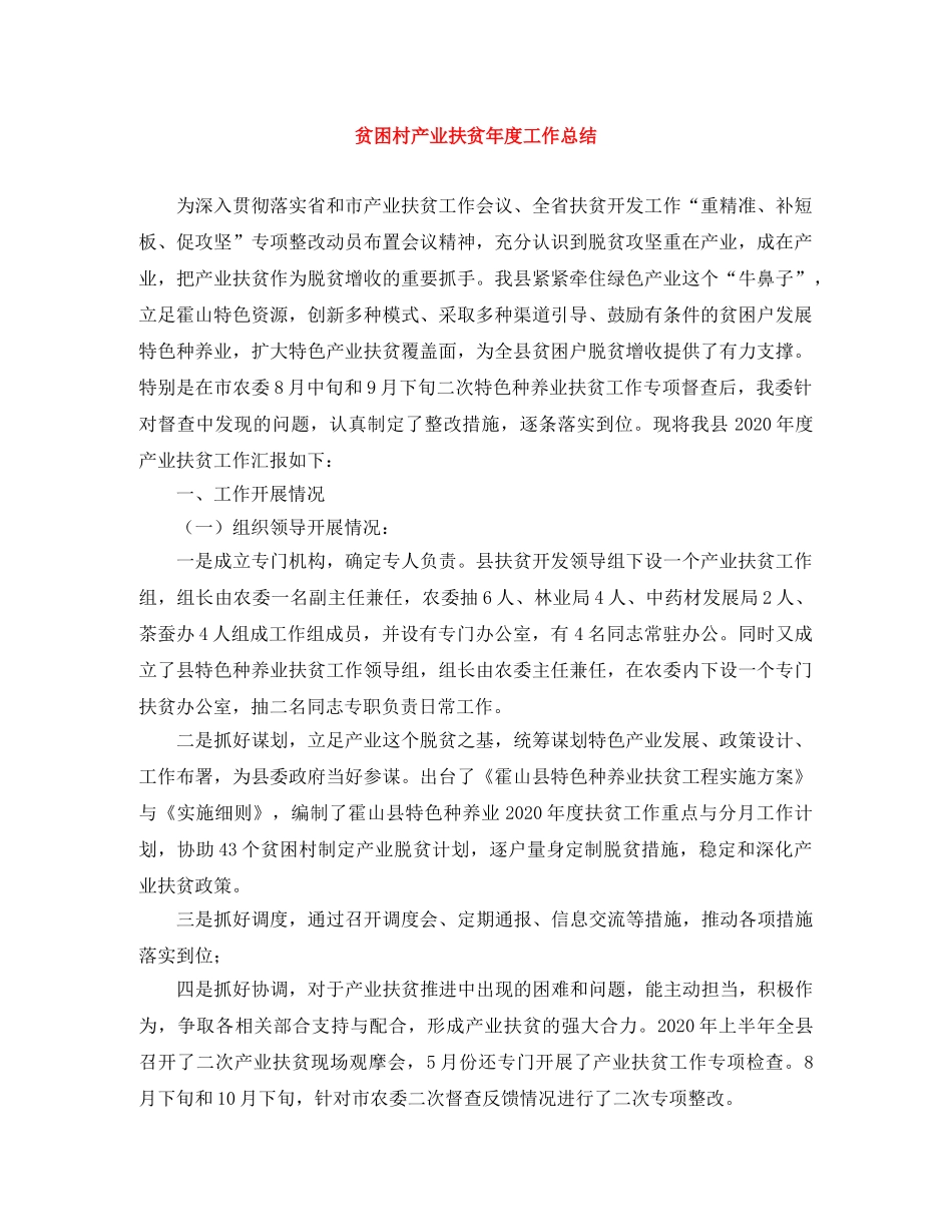 贫困村产业扶贫年度工作总结 _第1页