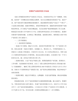 贫困村产业扶贫年度工作总结 