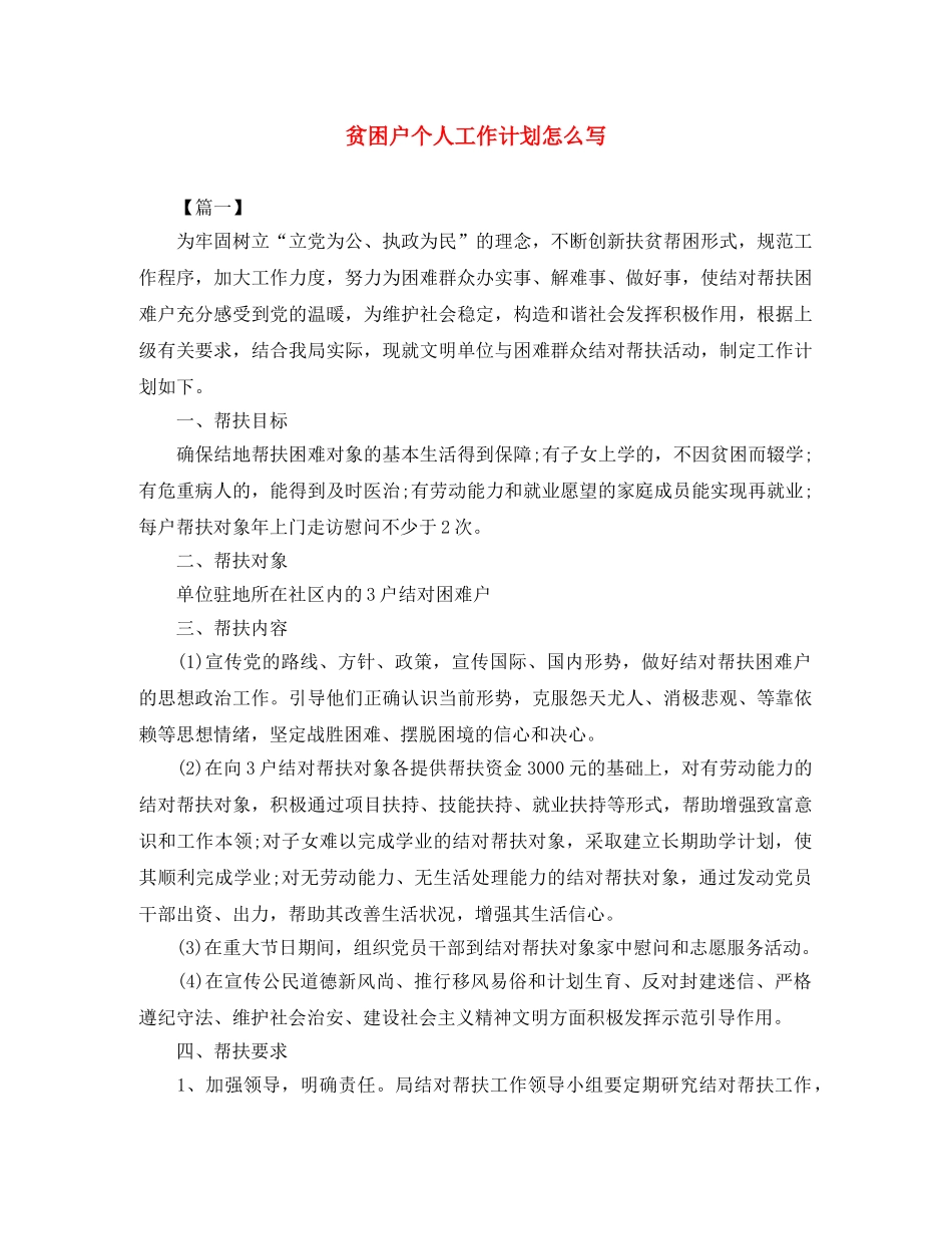 贫困户个人工作计划怎么写 _第1页