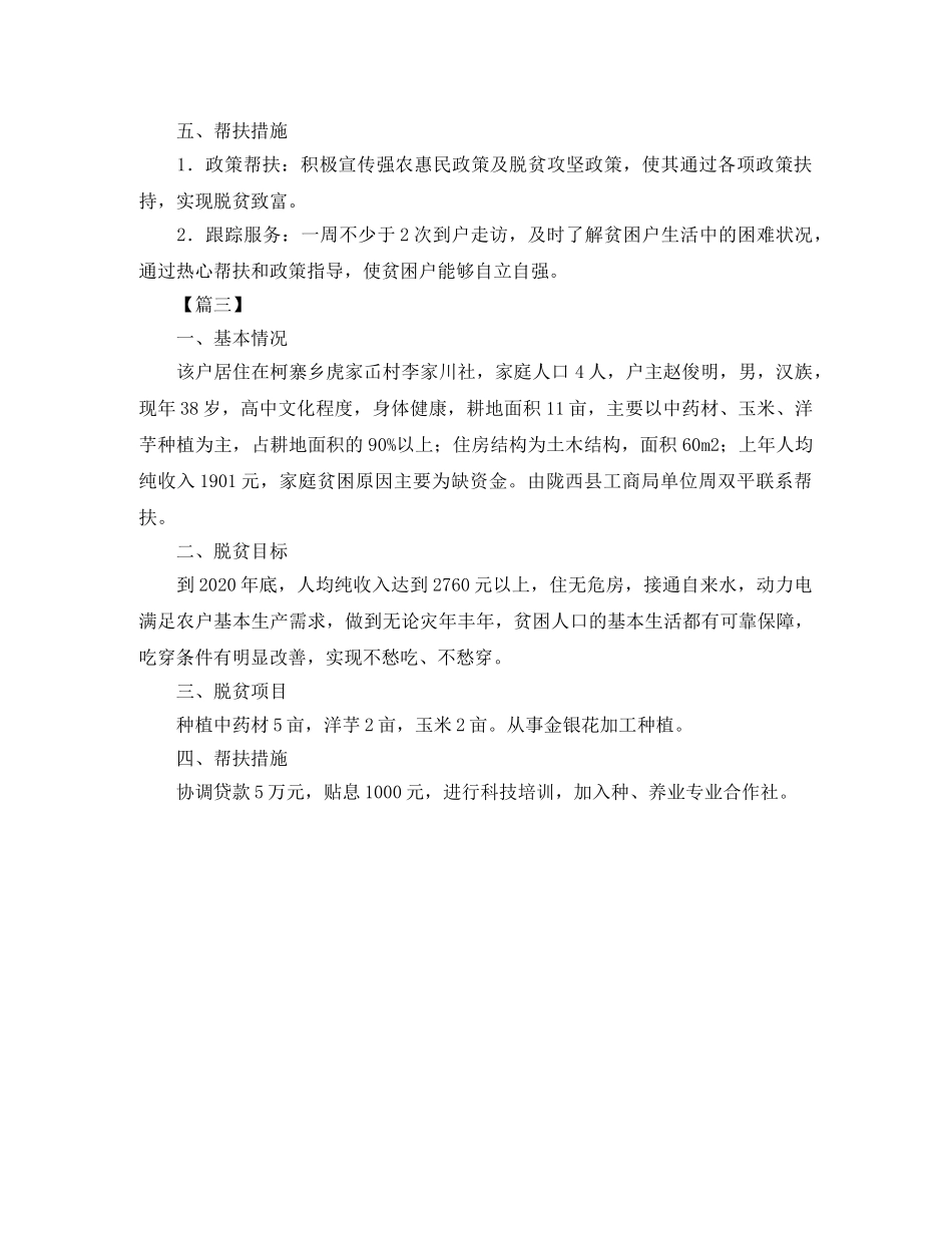 贫困户个人工作计划怎么写 _第3页