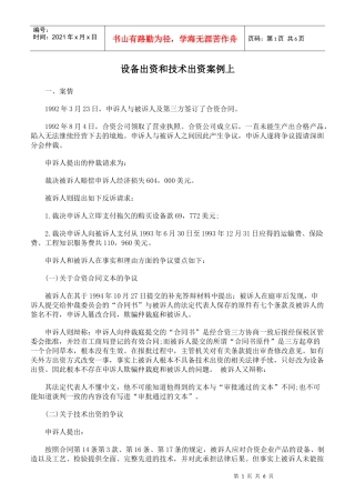 设备出资和技术出资案例上
