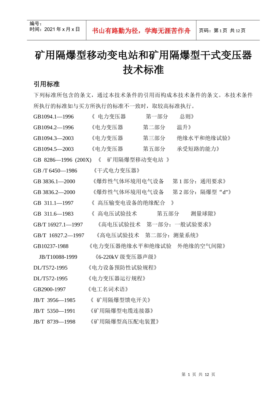 移变、干变技术标准_第1页