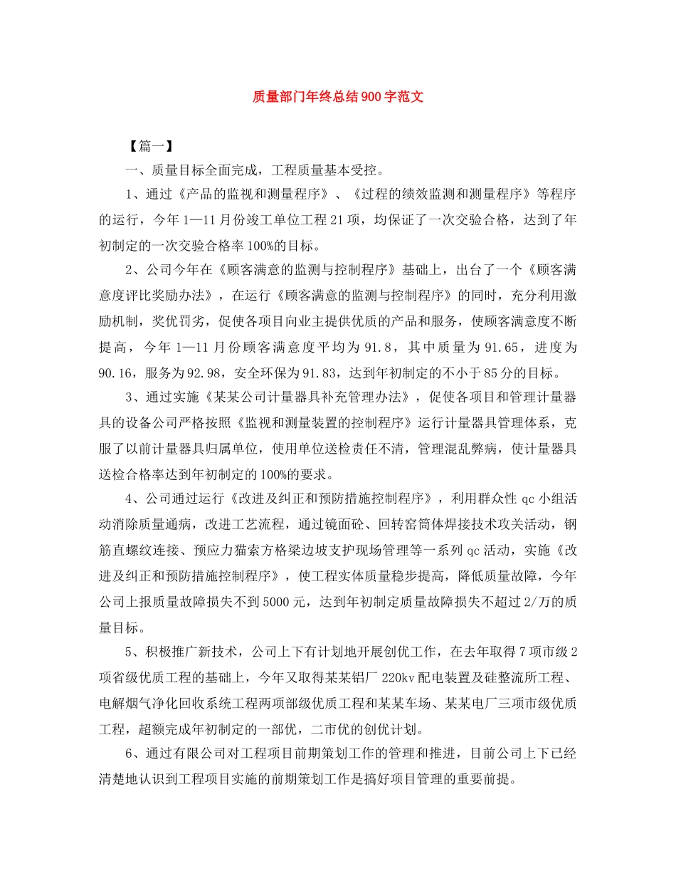 质量部门年终总结900字范文 _第1页